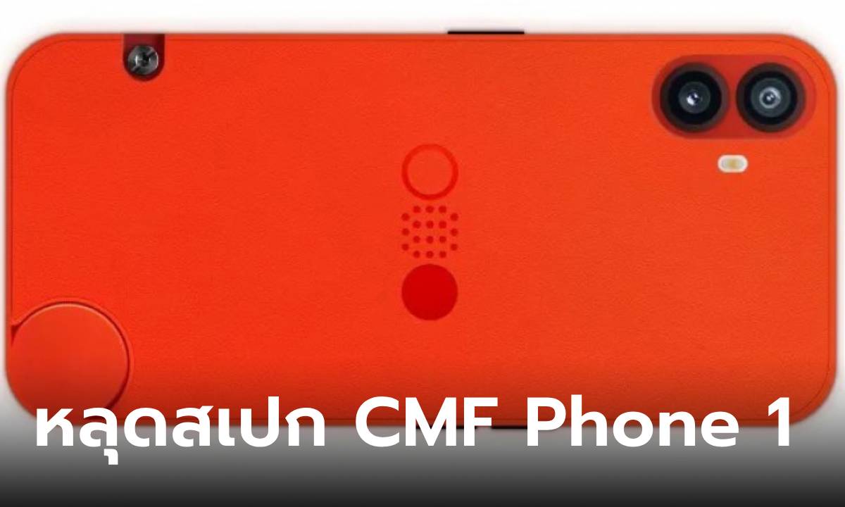 หลุดสเปก CMF Phone 1 มือถืออินดี้ใหม่ที่ก่อนเปิดตัว