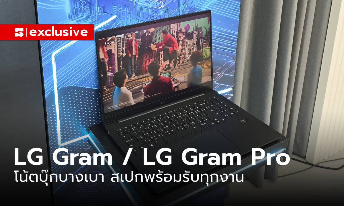 พาชม LG Gram / LG Gram Pro โน้ตบุ๊กบางเบา แต่แกร่งเอาเรื่อง รุ่นนี้ขายไทยนะ