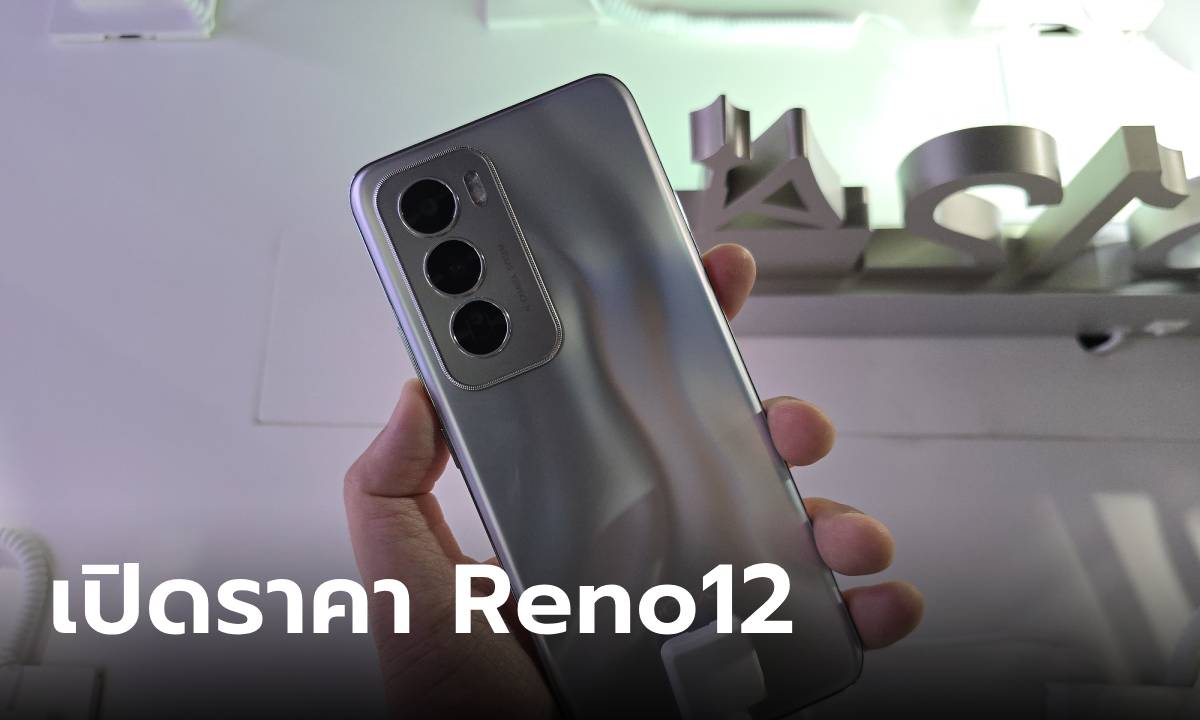 เปิดราคา OPPO Reno12 Series 5G รุ่นที่เน้น AI Phone ที่ดีและล้ำตอบโจทย์คนรุ่นใหม่