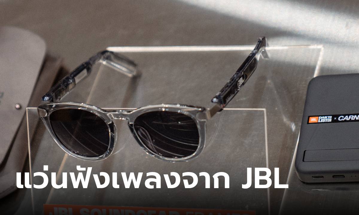 มาแล้ว! JBL Soundgear Frames แว่นกันแดดที่ฟังเพลงได้ ขายแล้วที่ Carnival