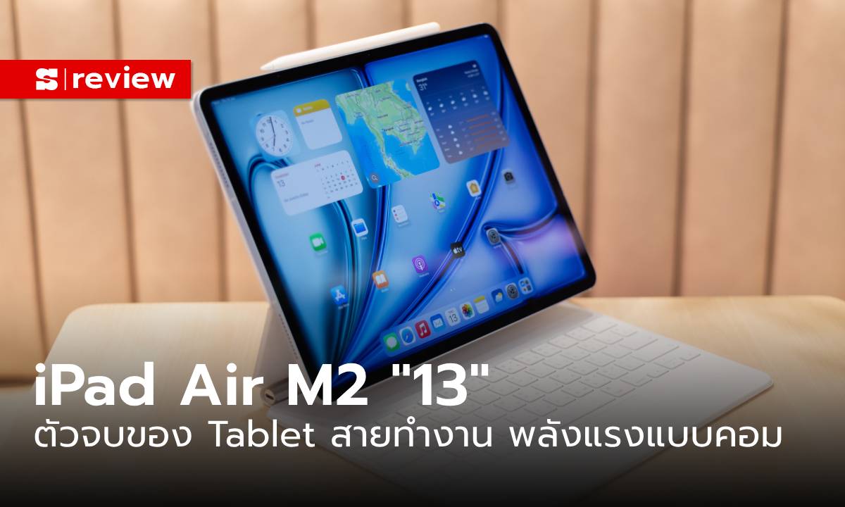 รีวิว "iPad Air M2" ขนาด 13 นิ้ว ใช้มาเกือบเดือน กับประสิทธิภาพมาเต็ม แทน Notebook ได้เลย