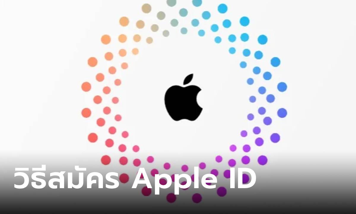 รวมวิธีสมัคร Apple ID ใหม่ ง่ายๆได้หลากหลายช่องทาง