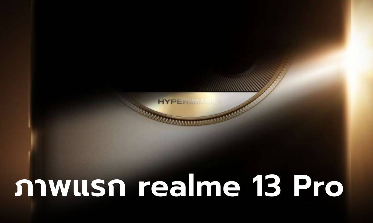 เผย Teaser แรกของ "realme 13 Pro Series 5G" จะมี AI เข้ามาช่วยในเรื่องกล้องมากขึ้น