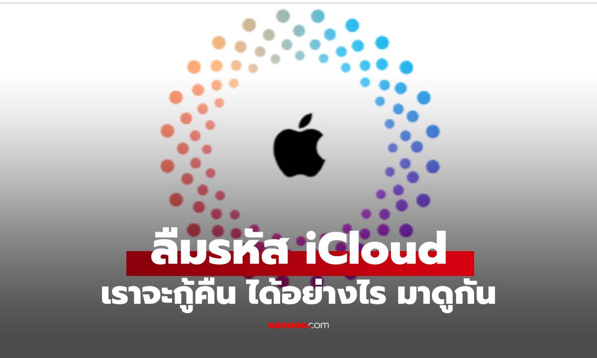 ลืมรหัส Apple ID ต้องทํายังไง มาดูวิธีแก้กัน