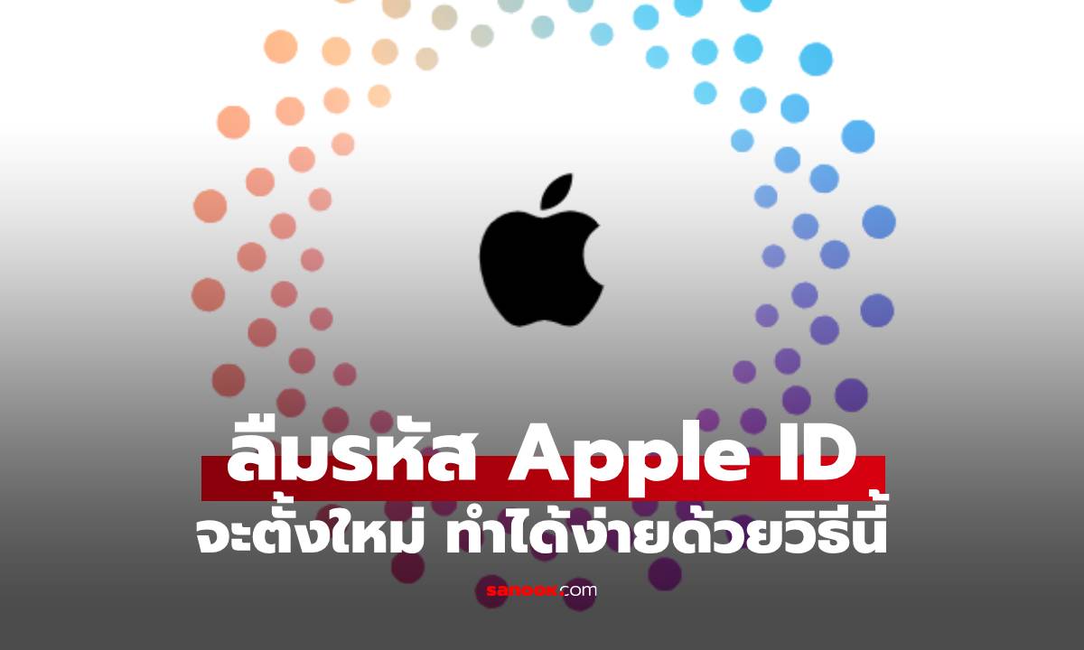 ลืมรหัส Apple ID ต้องทํายังไง มาดูวิธีแก้กัน
