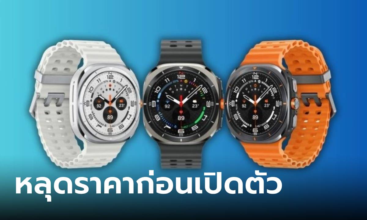 หลุดราคา "Samsung Galaxy Watch7" และ "Galaxy Watch Ultra" ในยุโรปก่อนเปิดตัว