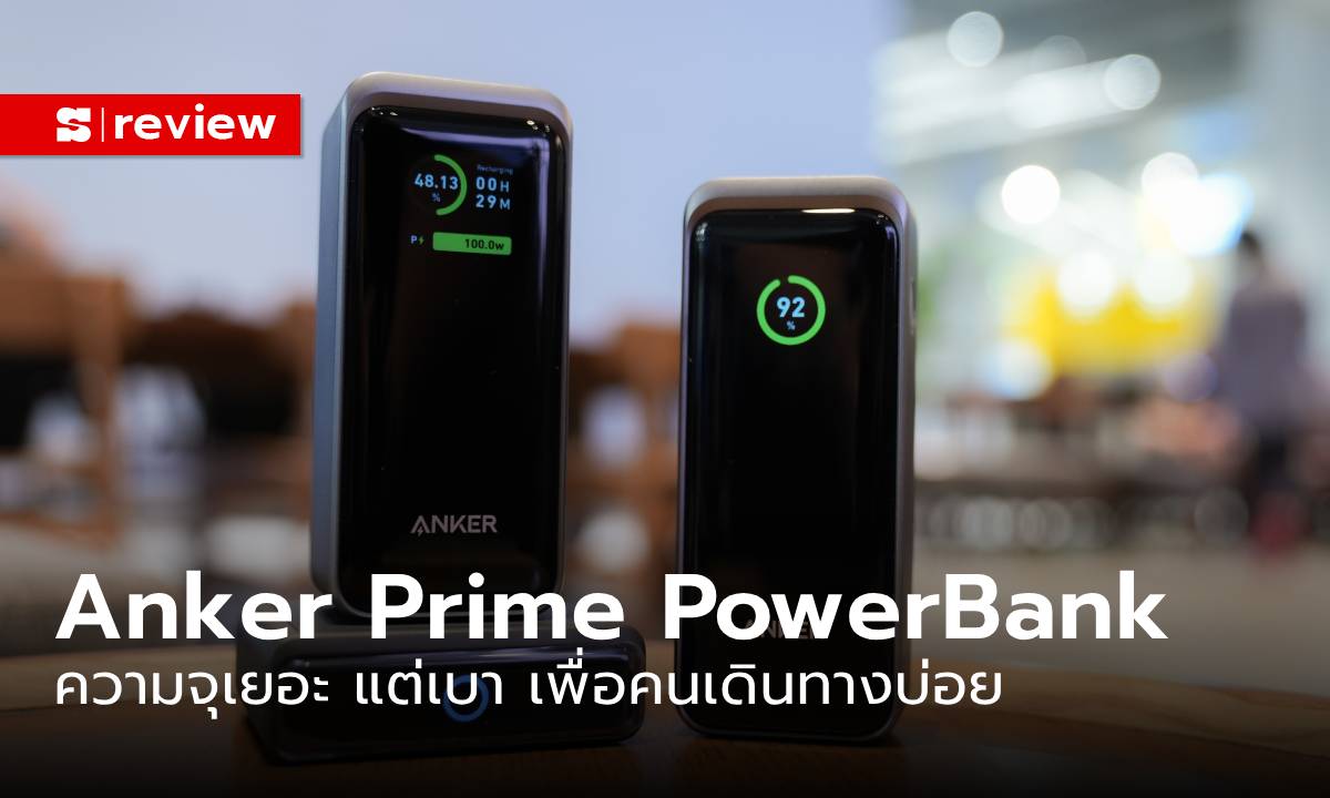 รีวิว "Anker Prime PowerBank Series" แบตเตอรี่ความจุเยอะ ชาร์จไฟแรง สุดไฮเทค