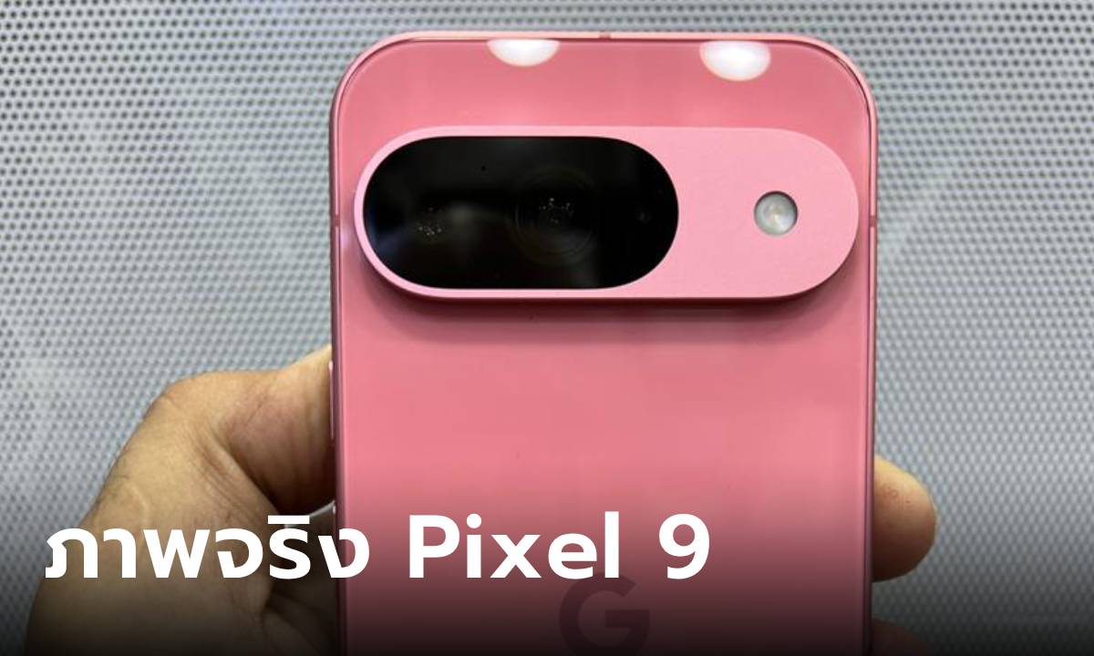 หลุด! Google Pixel 9 สีชมพู!!! กับการเปลี่ยนดีไซน์กล้องครั้งใหญ่