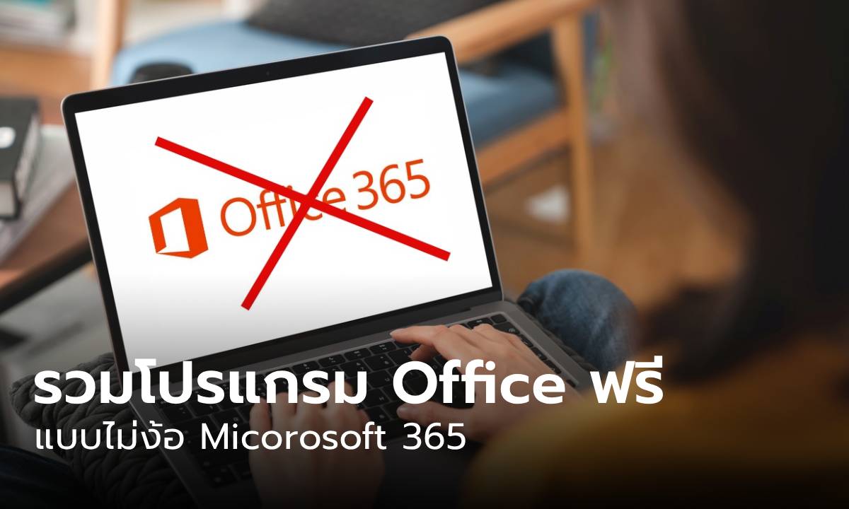 6 แอปส์ฟรี ใช้ทำงานแทน Microsoft Office ได้