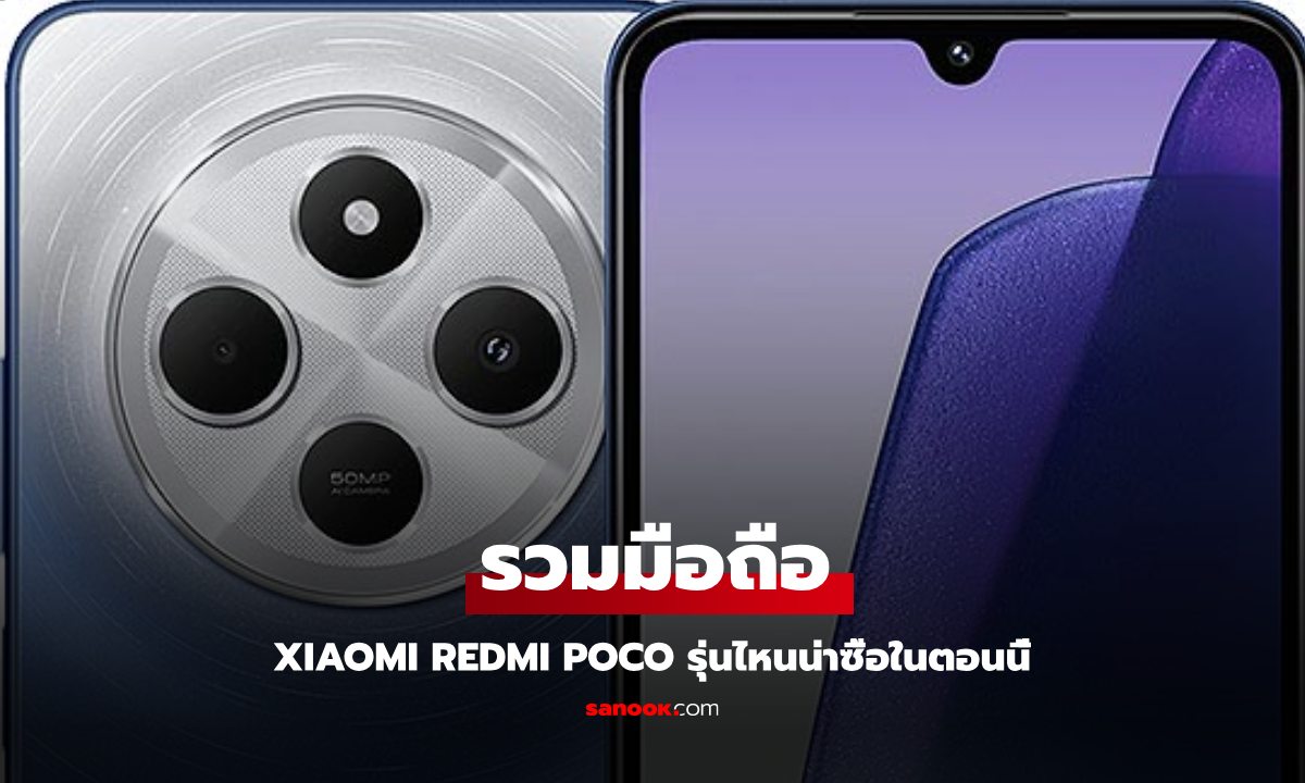 โทรศัพท์ Xiaomi รุ่นไหนดี รวบรวมมาให้คุณแล้ว