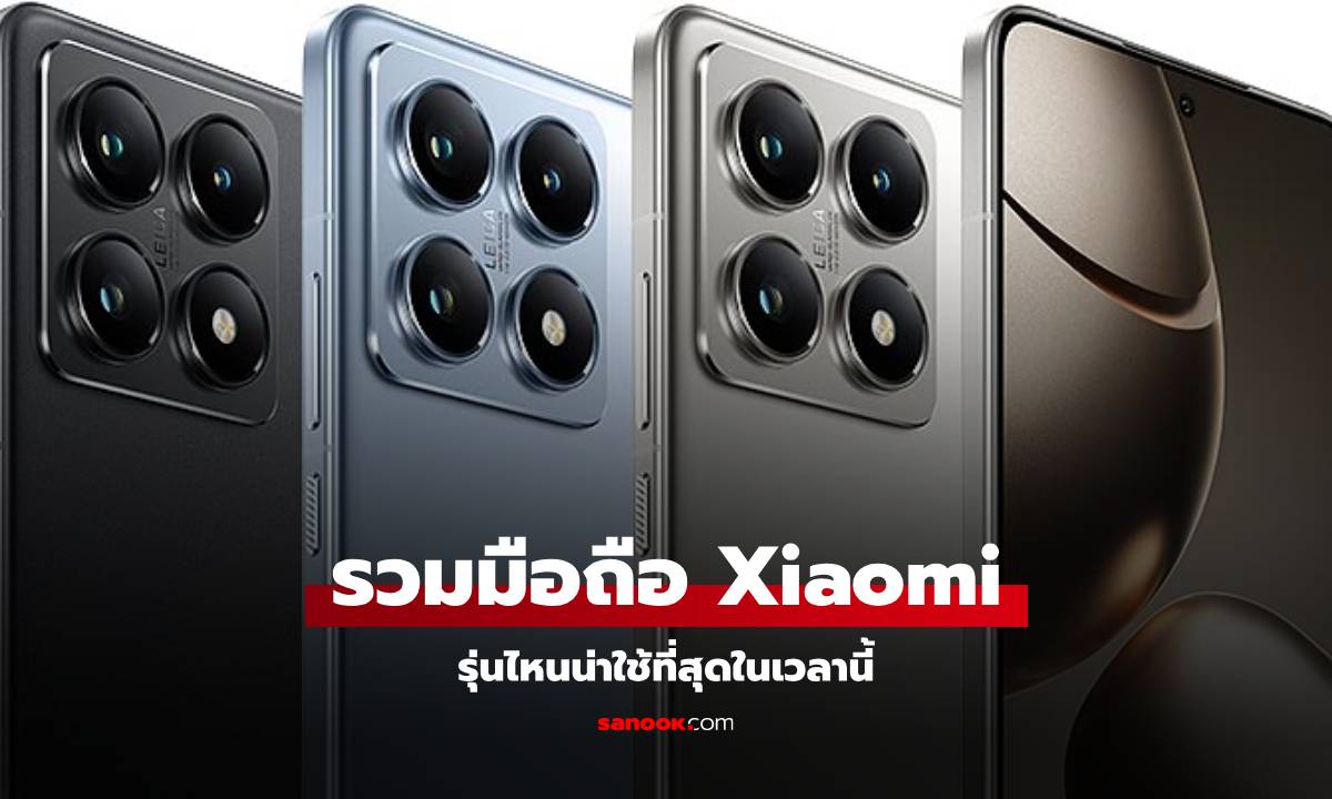 โทรศัพท์ Xiaomi รุ่นไหนดี รวบรวมมาให้คุณแล้ว