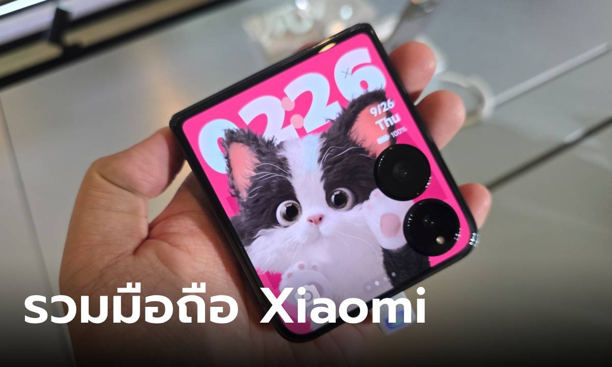 โทรศัพท์ Xiaomi รุ่นไหนดี รวบรวมมาให้คุณแล้ว