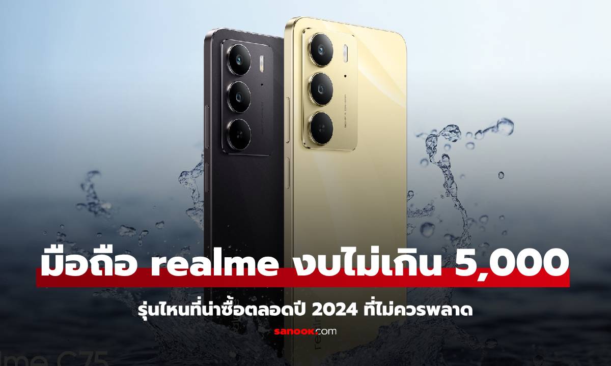 โทรศัพท์ realme ราคาไม่เกิน 5,000 บาท รุ่นไหนน่าสนใจบ้าง