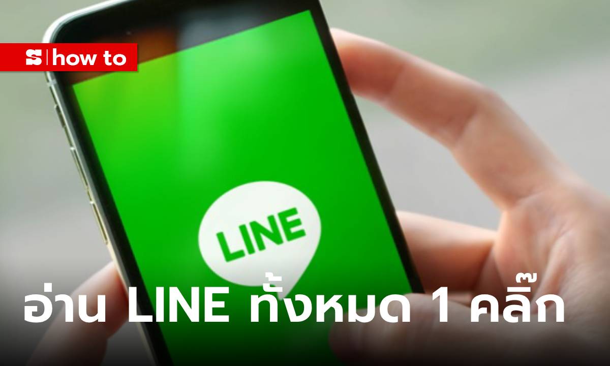 วิธีกดอ่านข้อความทุกข้อความให้หมดใน LINE สายไม่อยากอ่านควรรู้