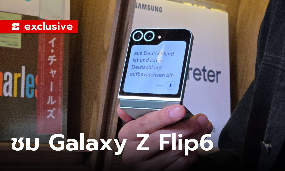 พาชม Samsung Galaxy Z Flip6 หน้าตาเดิม เก่งขึ้นกับ AI และ กล้องที่ใช้ได้จริง