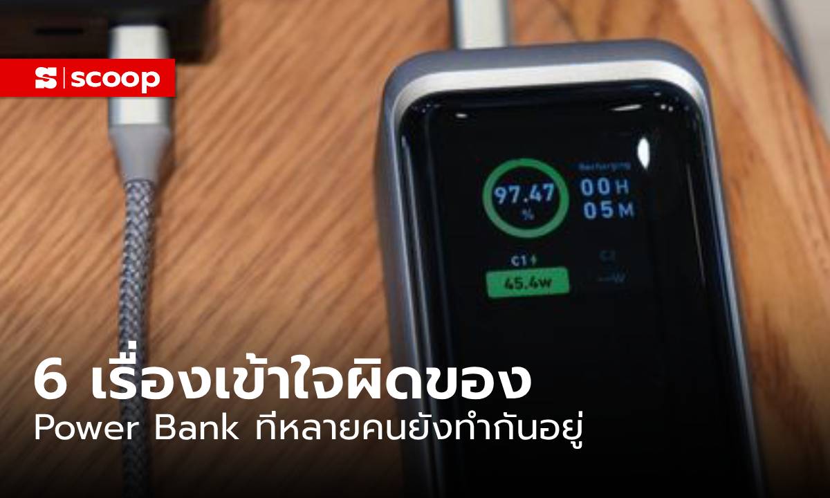 6 เรื่องเข้าใจผิดของ PowerBank ที่หลายคนใช้ แต่มันคือการทำร้ายน้อง