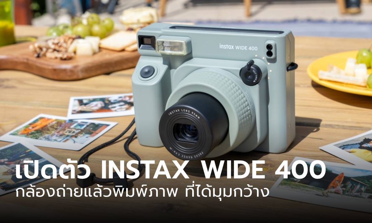 ฟูจิฟิล์ม เปิดตัว INSTAX WIDE 400 กล้องอินสแตนท์ที่เก็บภาพได้กว้างกว่าใคร