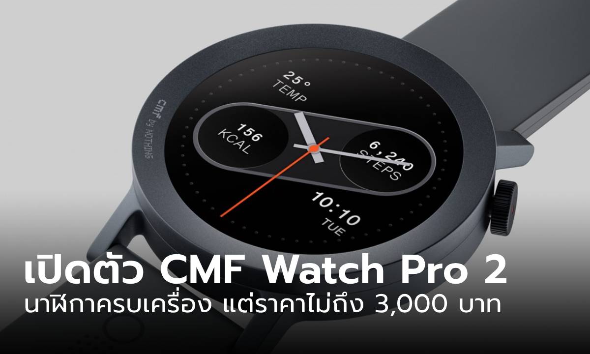 เปิดตัว CMF Watch Pro 2 เปลี่ยนรูปทรง เพิ่มฟังก์ชั่น ราคาไม่ถึง 3,000 บาท