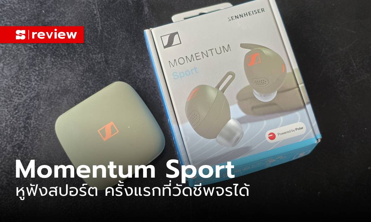 รีวิว Sennheiser Momentum Sport หูฟังสปอร์ต ที่แคร์คุณด้วยการบอกชีพจรของคุณ