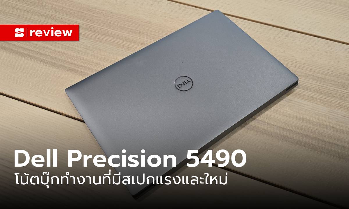 รีวิว “Dell Precision 5490” Workstation สายพกพาที่ตอบโจทย์ทุกเรื่องในการทำงาน