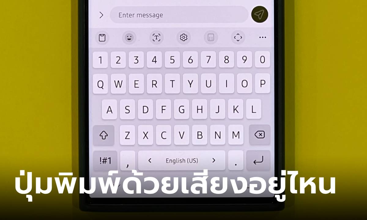 หาเจอกันไหม ปุ่มพิมพ์ด้วยเสียงของ Samsung One UI 6.1 ย้ายไปไหน