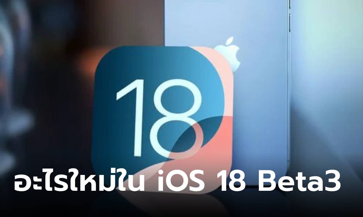 6 ลูกเล่นใหม่ของ iOS 18 Beta 3 ที่คุณต้องรูก่อนจะให้คุณได้ใช้ใน Public Beta เร็วๆ นี้