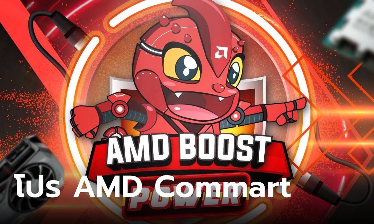 ส่องโปรโมชั่น AMD Boost Power ในงาน Commart จัดระหว่างวันที่ 11 – 14 กรกฎาคม นี้