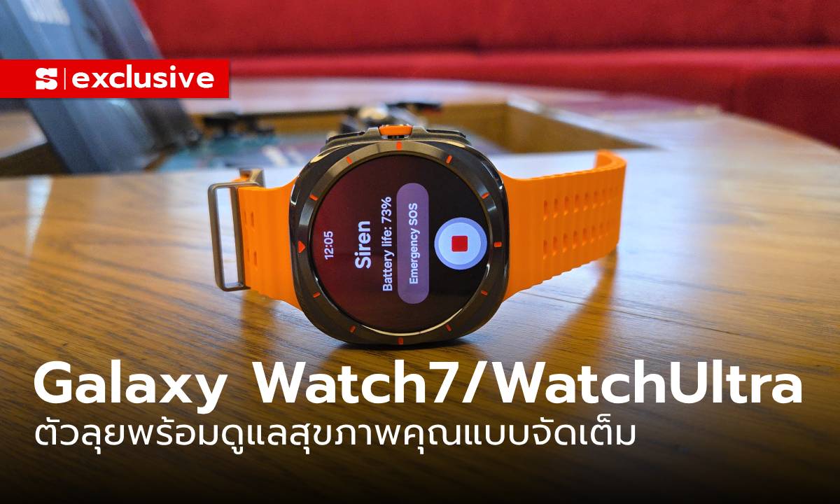 พาชมภาพจริง Samsung Galaxy Watch 7 และ Watch Ultra เรือนใหม่น่าใช้มากกว่าเดิม