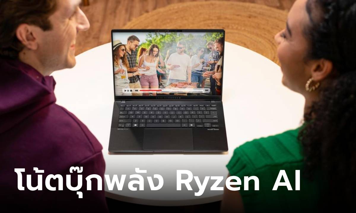 ASUS เปิดตัวคอมพิวเตอร์ขุมพลัง AMD Ryzen AI 300 Series พร้อมโปรดีเปิดจองแล้ววันนี้