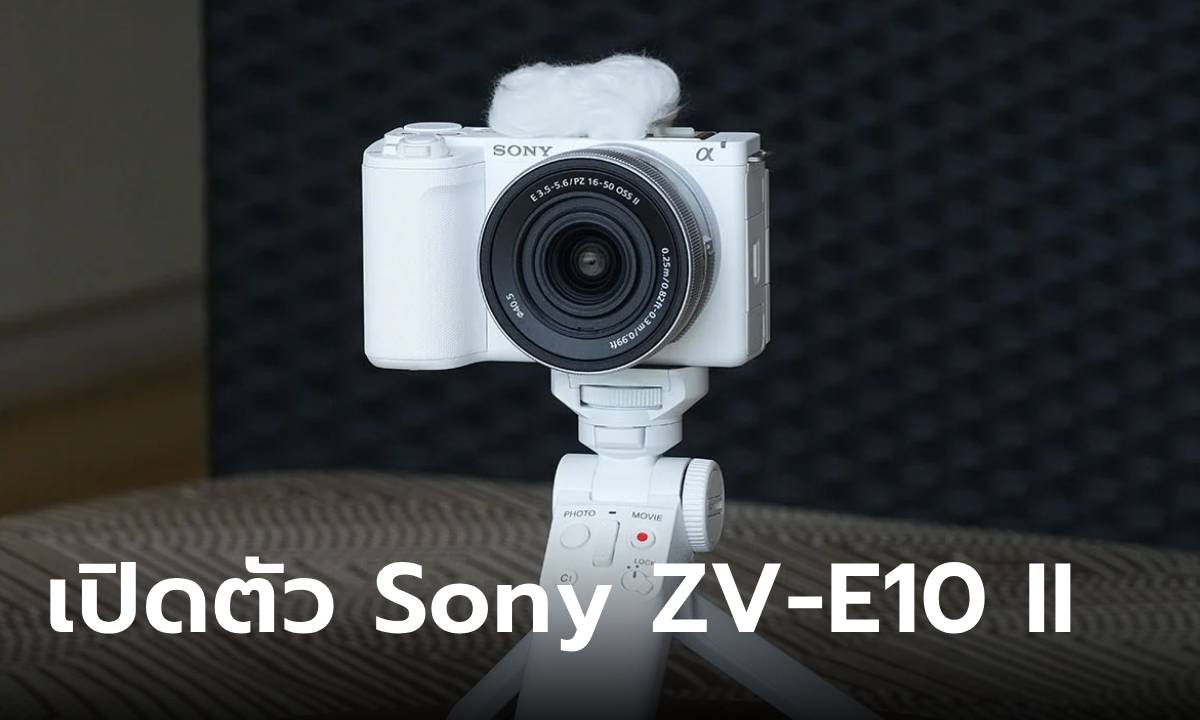 เปิดตัว "Sony ZV E10 II" การอัปเกรดที่ครีเอเตอร์รอคอย บอดี้เดิม แต่ฟีเจอร์เก่งเกินตัว