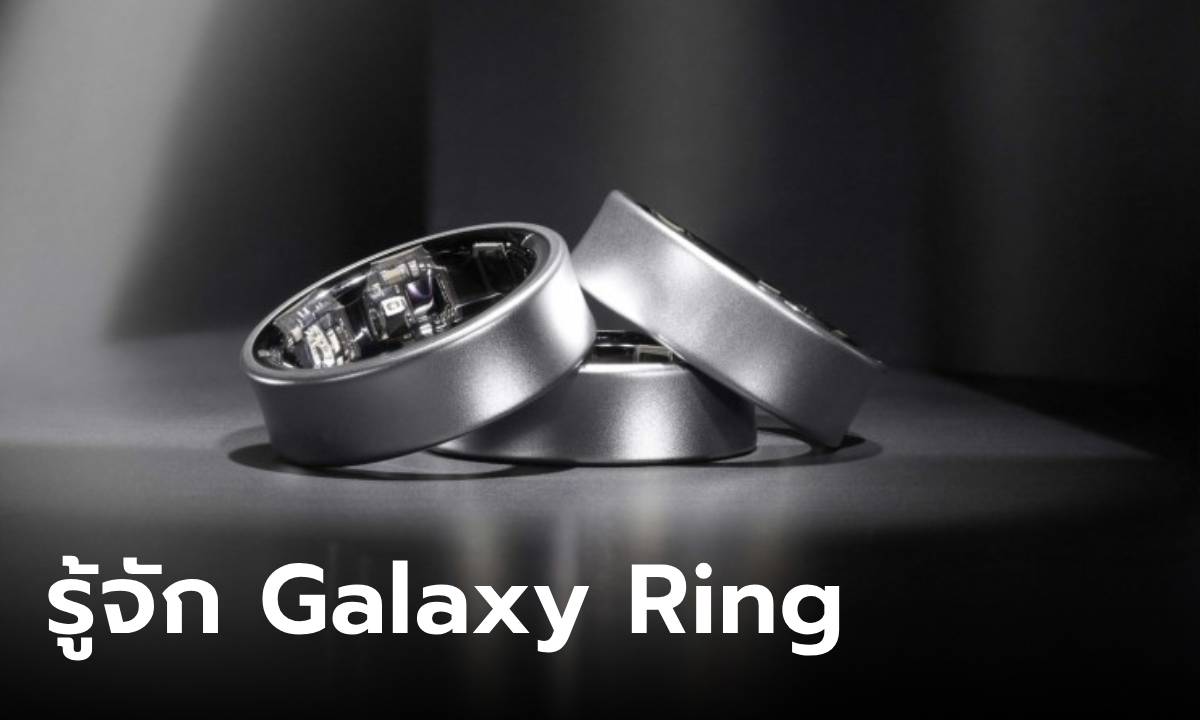 เปิดตัว Samsung Galaxy Ring แหวนสุขภาพจากผู้ผลิตมือถือ แต่ไม่ขายในไทย