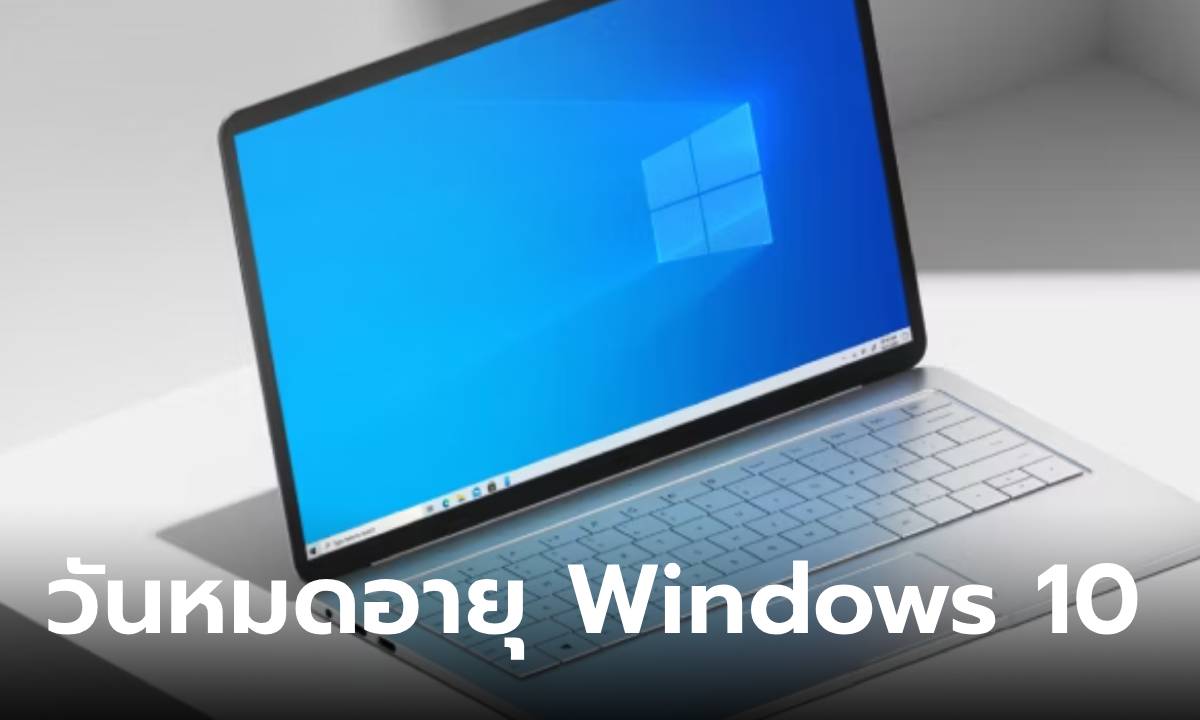 รู้กันไว้นะ "Windows 10" หยุดซัพพอร์ต 14 ตุลาคม นี้