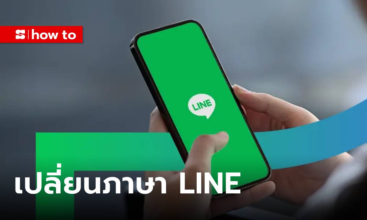 วิธีเปลี่ยนภาษาเฉพาะใน LINE ไม่ให้กระทบทั้งเครื่องทำได้ด้วยขั้นตอนนี้