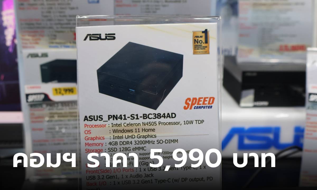 พาชมคอมพิวเตอร์จิ๋วเล็กน่ารัก ราคาแค่ 5,990 บาทในงาน Commart MegaTech