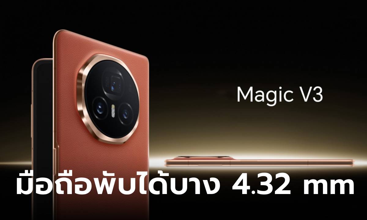 เปิดตัว HONOR Magic V3 มือถือพับได้ที่บางเฉียบ และชาร์จไฟไร้สายเร็วสุด