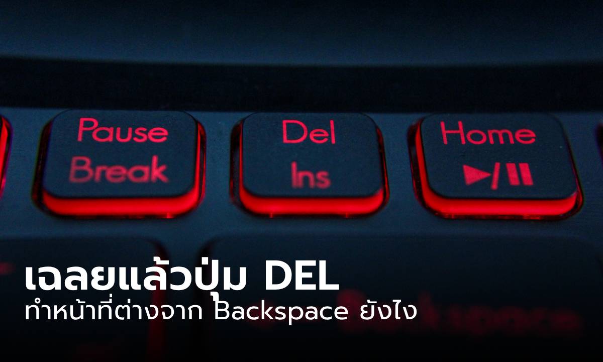 เฉลยแล้ว ปุ่ม DEL และ Backspace เหมือนหรือต่างกัน รู้ไว้จะได้กดไม่ผิด