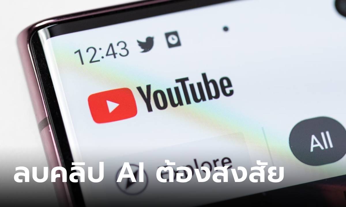 YouTube เพิ่มฟีเจอร์ลบเสียงละเมิดลิขสิทธิ โดย AI