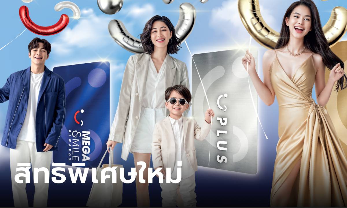 เมกาบางนา เปิดตัว LOYALTY Program ที่เหนือกว่าเดิม ผ่านแอปพลิเคชั่น