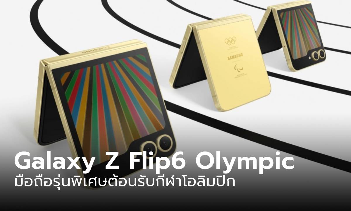 เผยโฉม Samsung Galaxy Z Flip6 Olympic Edition ก่อนเริ่มการแข่งขัน