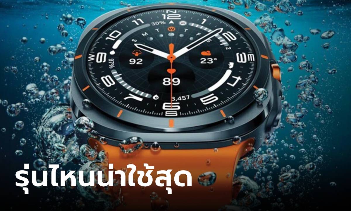 นาฬิกา Samsung รุ่นไหนน่าสนใจสุดในปี 2024