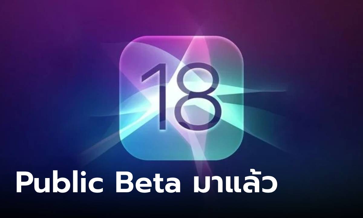Apple ปล่อย iOS 18 Public Beta เวอร์ชั่นใกล้ของจริงที่คุณลองเล่นได้แล้ววันนี้