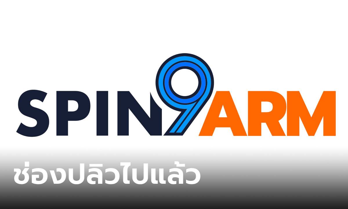 สรุปข่าว Spin9Arm