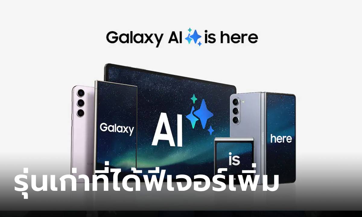 เผยมือถือ Samsung ที่ได้อัปเดต One UI 6.1.1 พร้อมฟีเจอร์ AI ล้ำๆ ใส่มาเกือบครบ