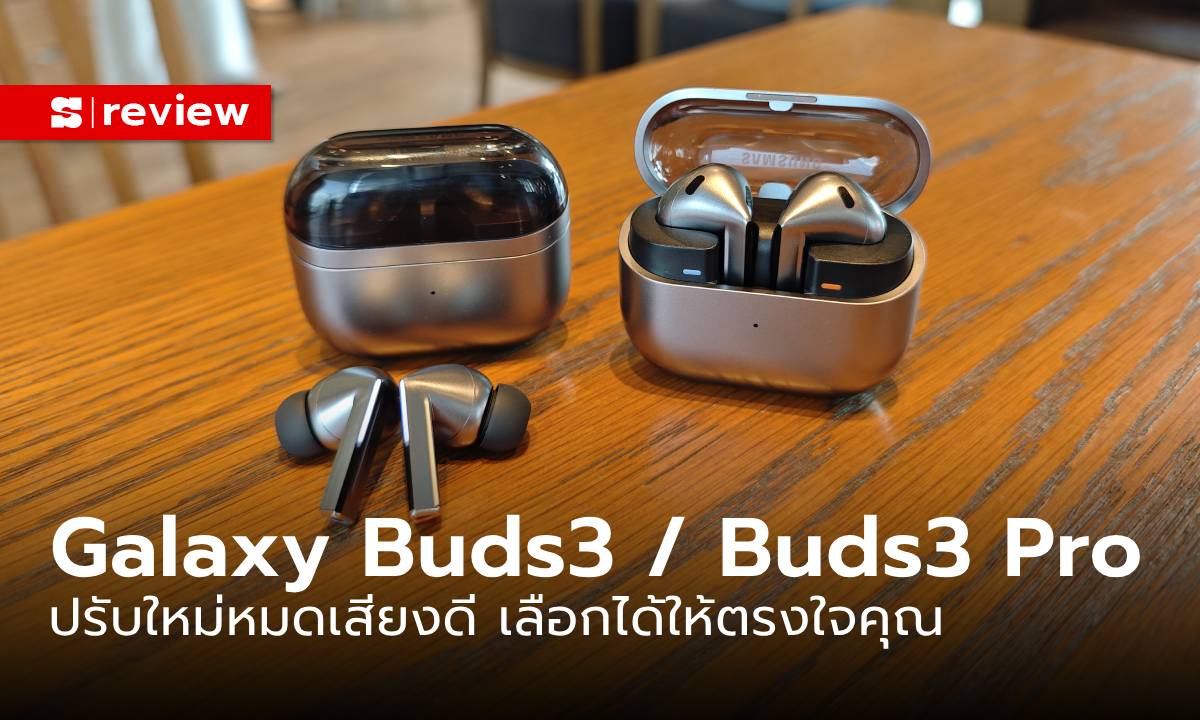 รีวิว Samsung Galaxy Buds3 และ Galaxy Buds3 Pro ดีไซน์ใหม่หมด เสียงโดดเด่นกว่าเดิม