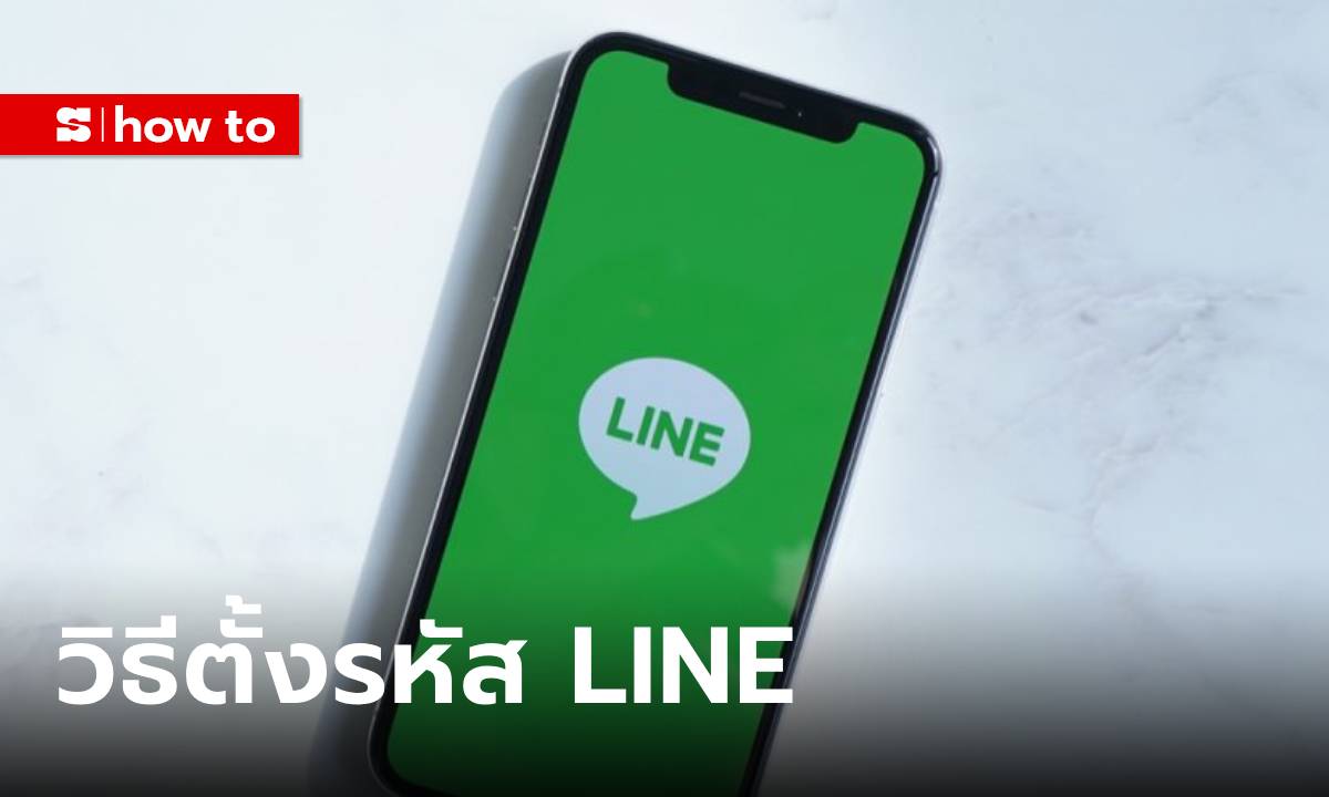 วิธีตั้งรหัสผ่าน “LINE” ที่คุณต้องรู้ถ้าไม่อยากโดยคนอื่นมายุ่ง