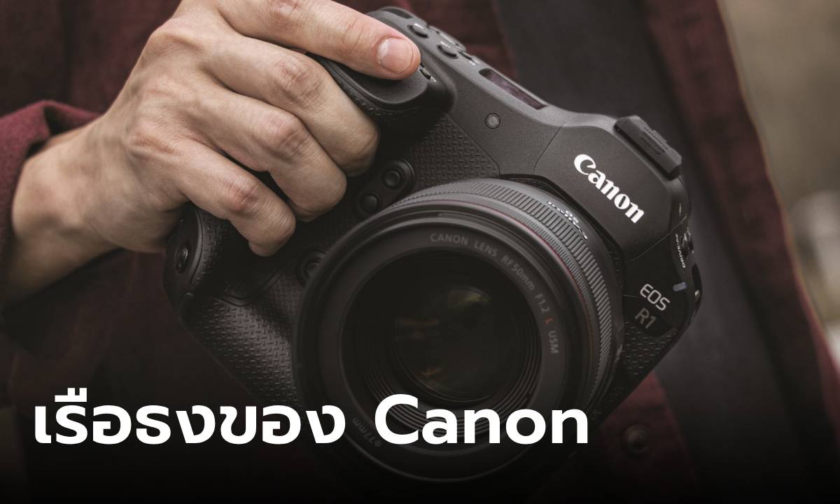 เปิดตัว Canono EOS R1 และ EOS R5 Mark II รุ่นใหญ่สเปกมาหนักแน่น