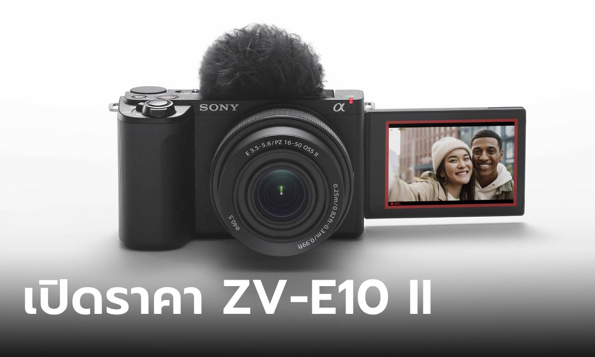 เปิดราคา Sony ZV-E10 II ในไทยกล้องสาย VLOG ที่คุณต้องตกหลุมรักในราคา 38,990 บาท