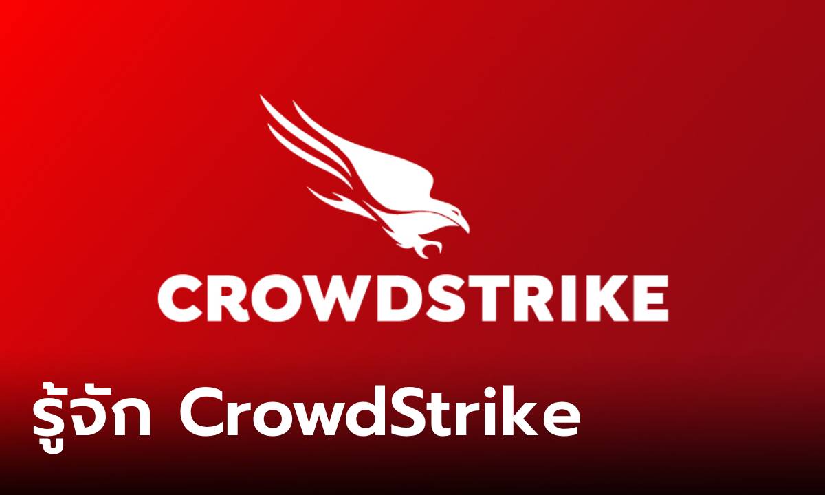 รู้จัก CrowdStrike คืออะไร หลังทำ Windows จอฟ้าทั่วโลก