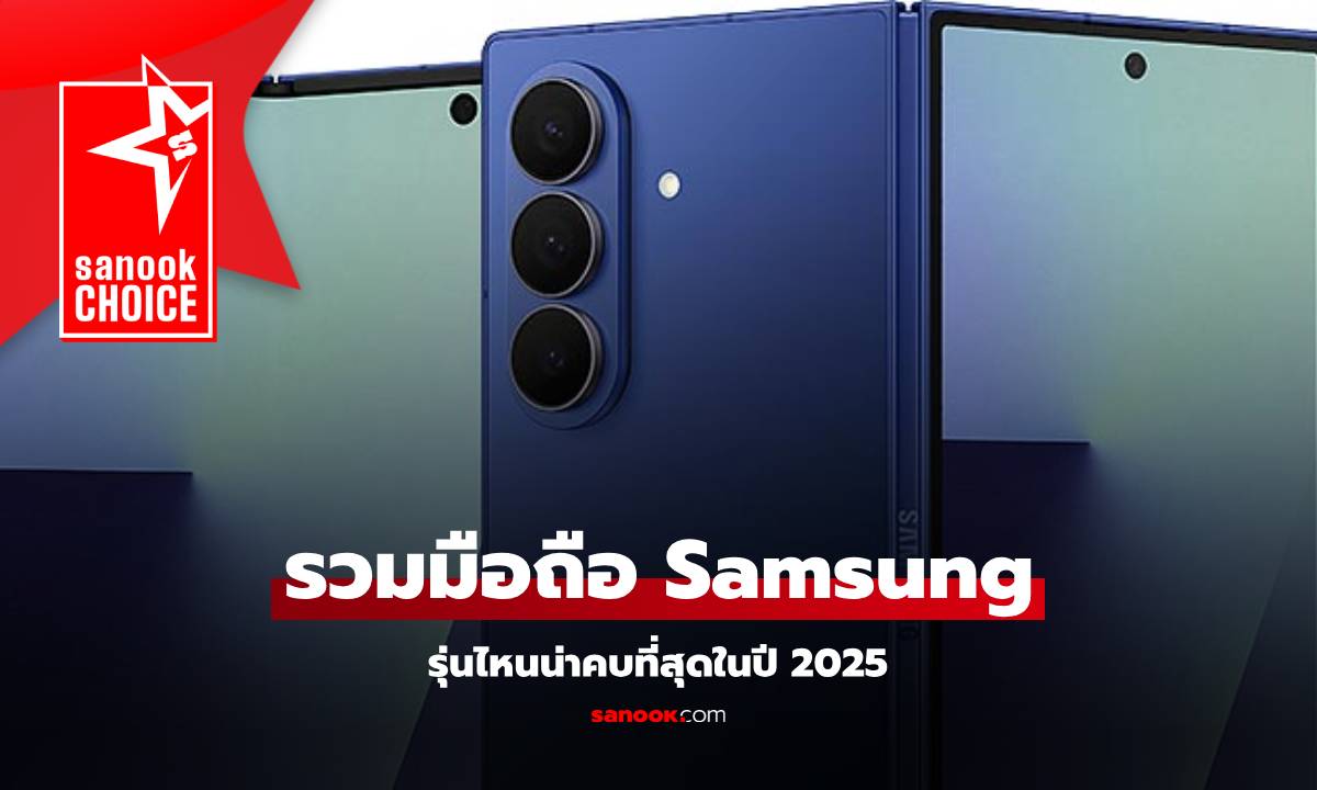 13 มือถือ Samsung รุ่นไหนดีน่าซื้อสุดตอนนี้