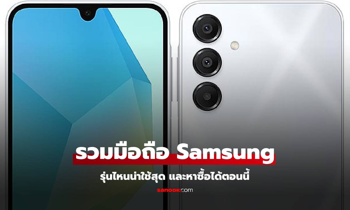 15 มือถือ Samsung รุ่นไหนดีน่าซื้อสุดตอนนี้